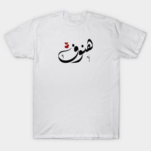 Hnwf Arabic name هنوف T-Shirt